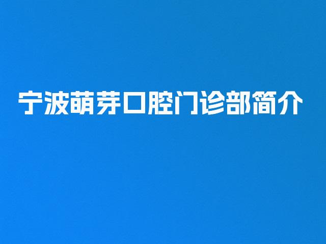 宁波萌芽口腔门诊部简介