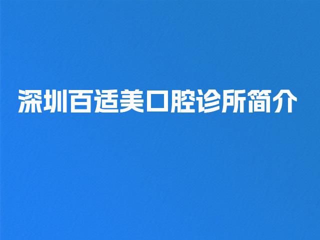 深圳百适美口腔诊所简介