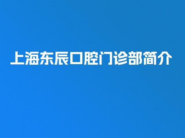 上海东辰口腔门诊部简介