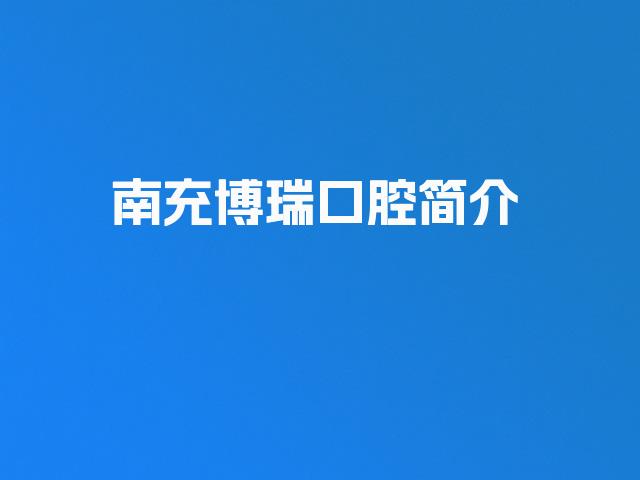 南充博瑞口腔简介