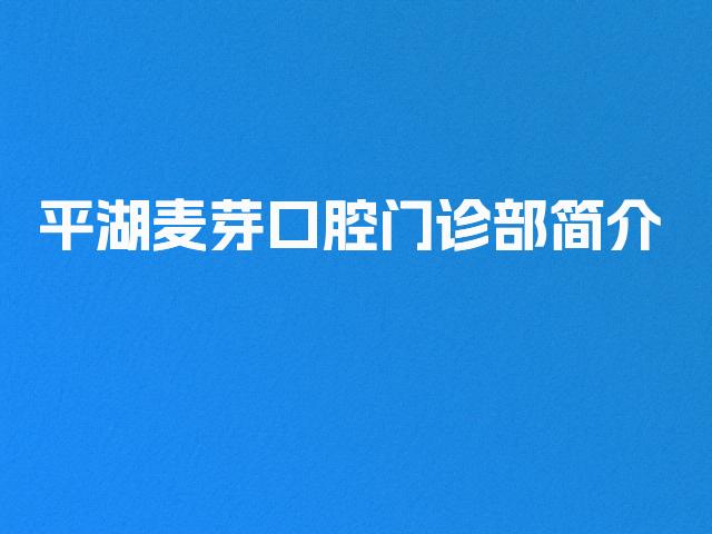 平湖麦芽口腔门诊部简介