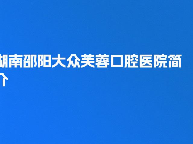湖南邵阳大众芙蓉口腔医院简介