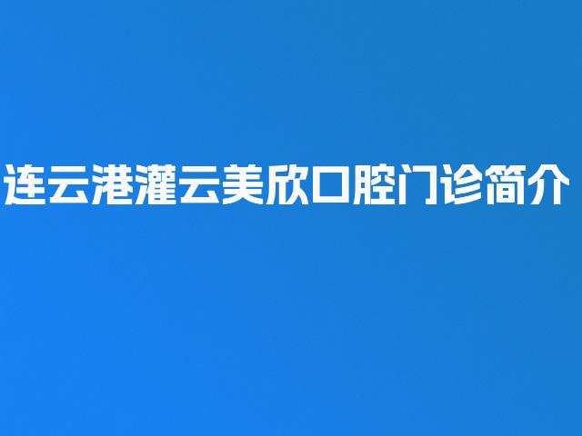 连云港灌云美欣口腔门诊简介