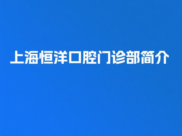 上海恒洋口腔门诊部简介