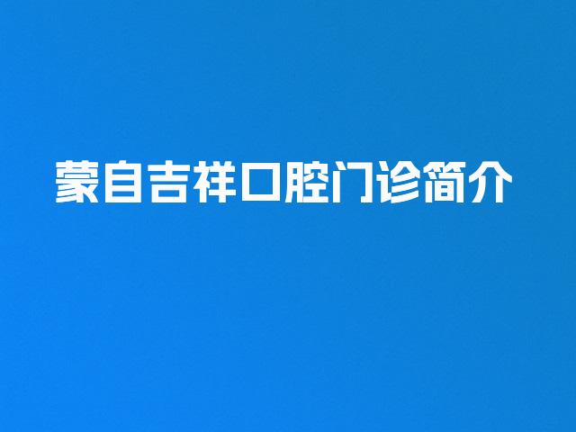 蒙自吉祥口腔门诊简介