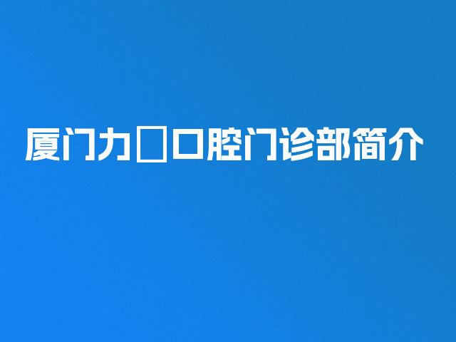 厦门力锜口腔门诊部简介