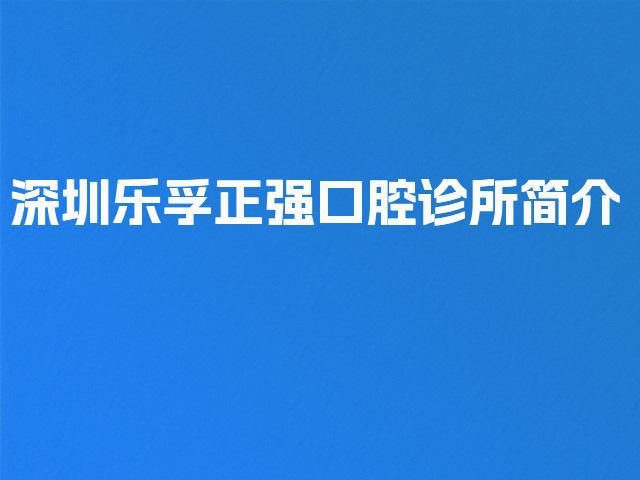 深圳乐孚正强口腔诊所简介