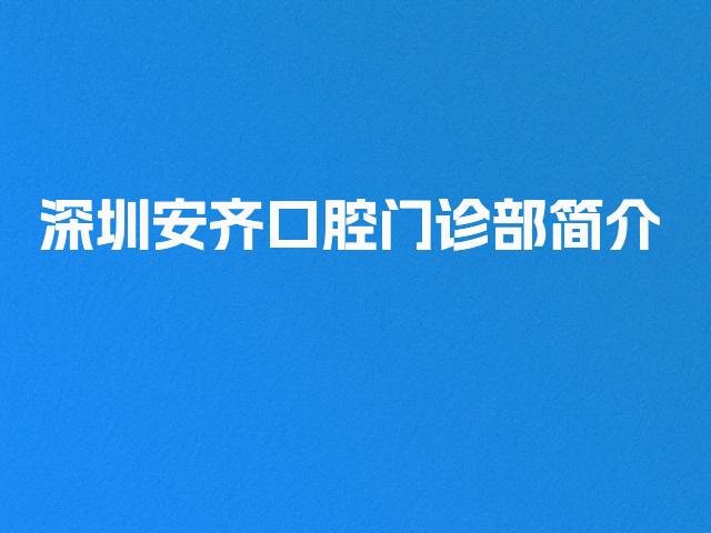 深圳安齐口腔门诊部简介