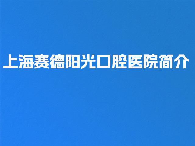 上海赛德阳光口腔医院简介