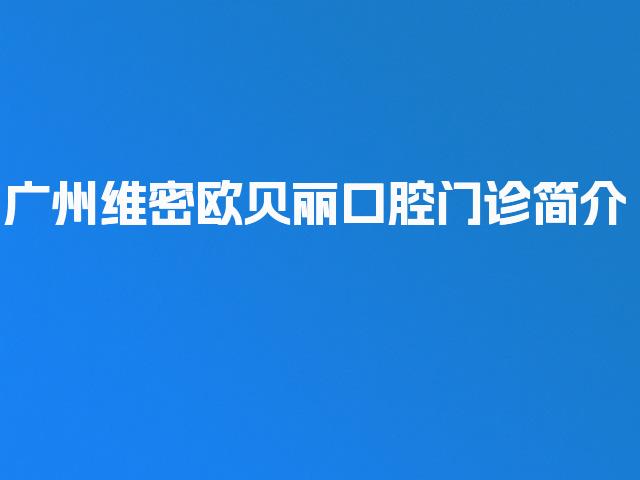 广州维密欧贝丽口腔门诊简介