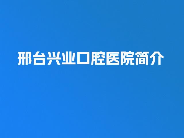邢台兴业口腔医院简介
