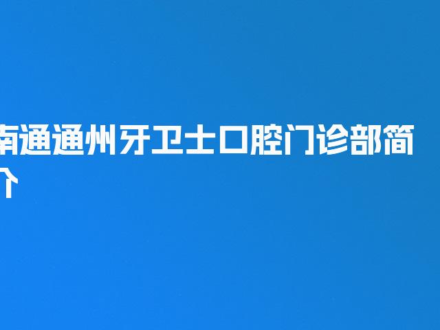 南通通州牙卫士口腔门诊部简介