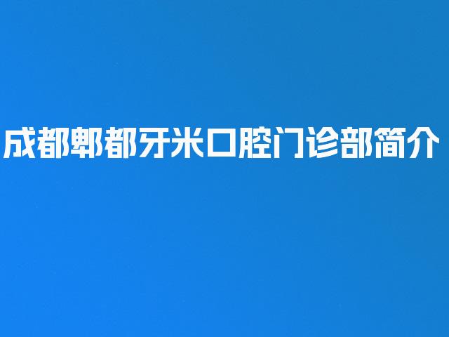 成都郫都牙米口腔门诊部简介