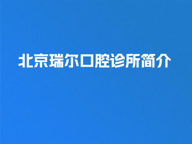 北京瑞尔口腔诊所简介