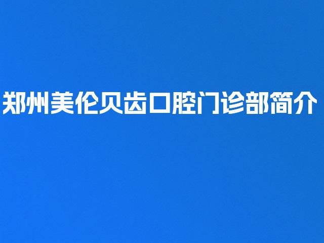 郑州美伦贝齿口腔门诊部简介