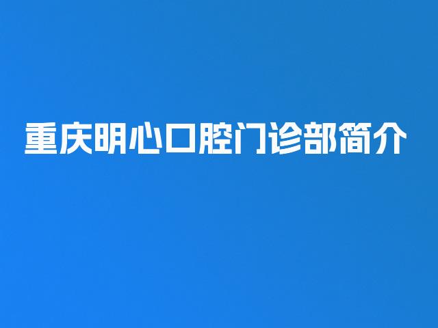 重庆明心口腔门诊部简介