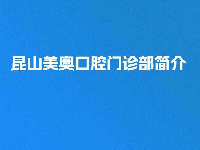 昆山美奥口腔门诊部简介