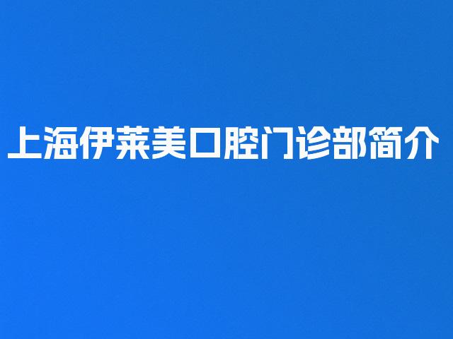 上海伊莱美口腔门诊部简介