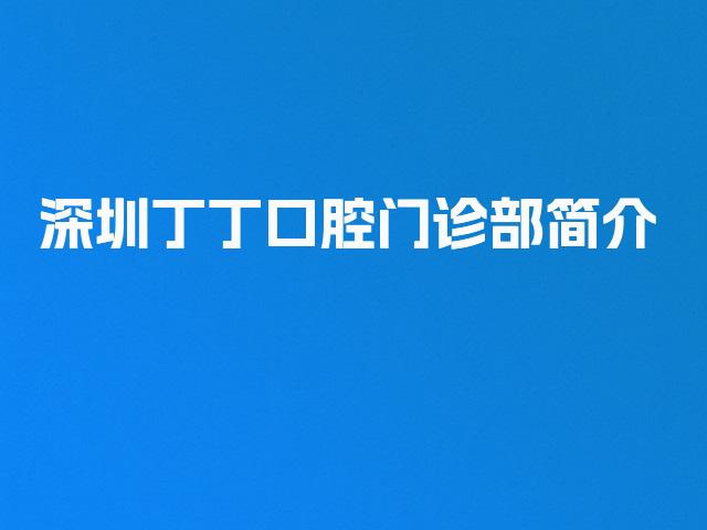 深圳丁丁口腔门诊部简介