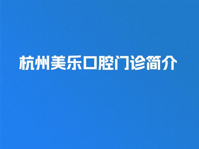杭州美乐口腔门诊简介