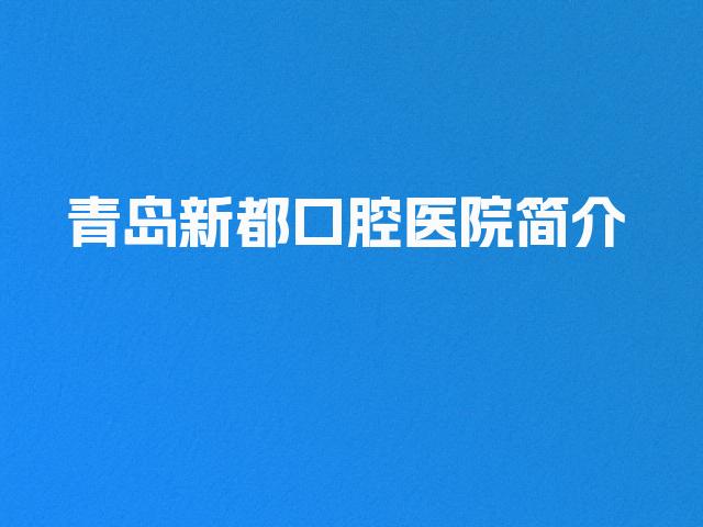 青岛新都口腔医院简介