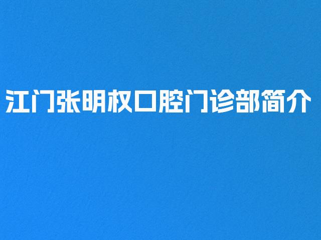 江门张明权口腔门诊部简介
