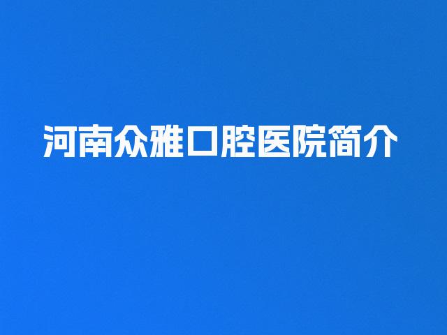 河南众雅口腔医院简介