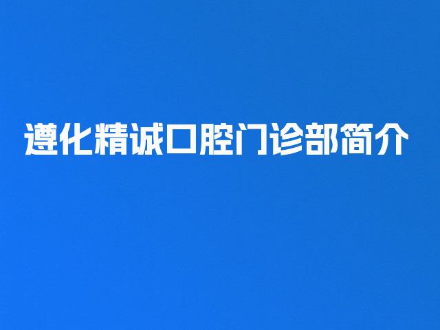 遵化精诚口腔门诊部简介