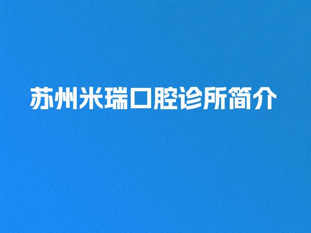 苏州米瑞口腔诊所简介