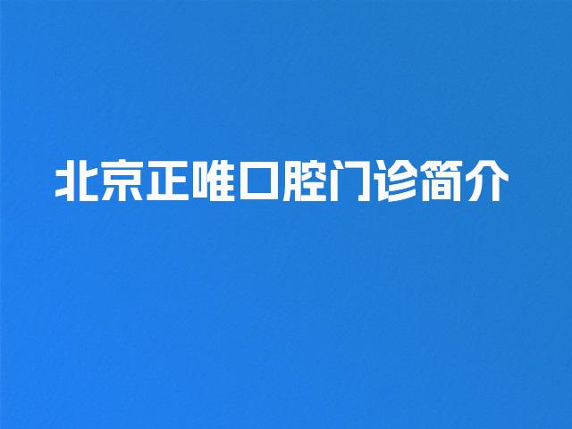 北京正唯口腔门诊简介