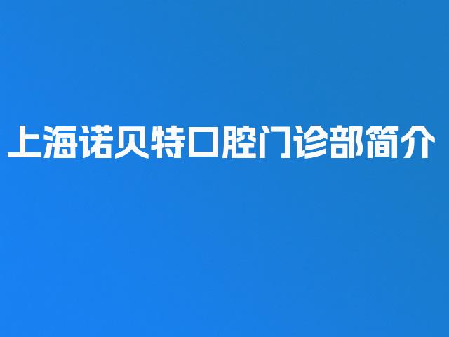 上海诺贝特口腔门诊部简介
