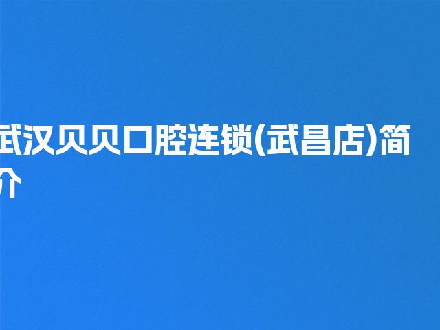 武汉贝贝口腔连锁(武昌店)简介