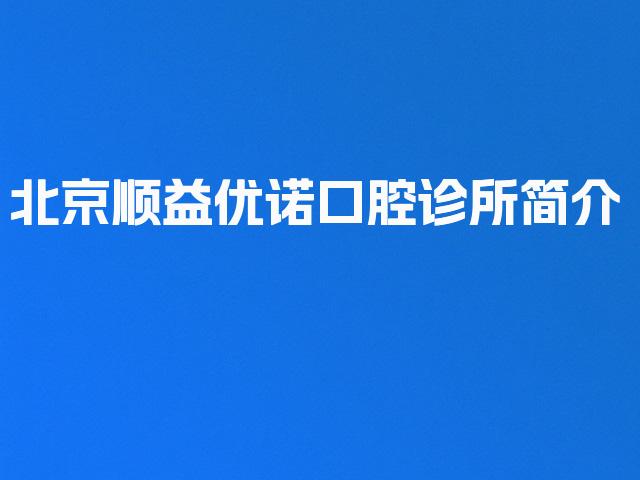 北京顺益优诺口腔诊所简介