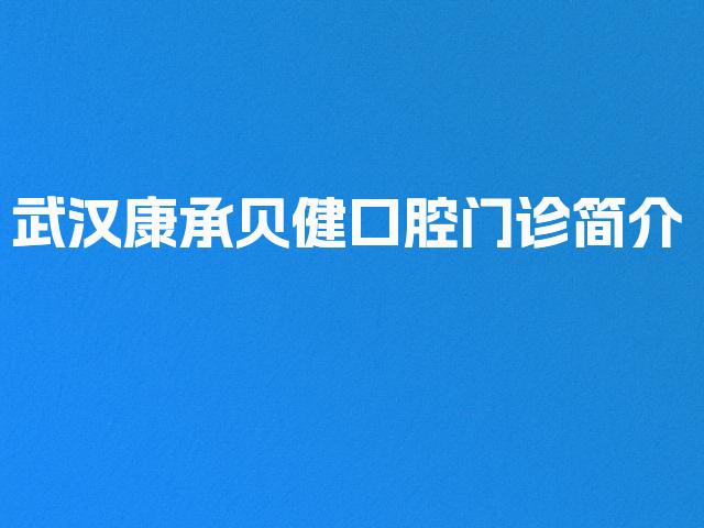 武汉康承贝健口腔门诊简介