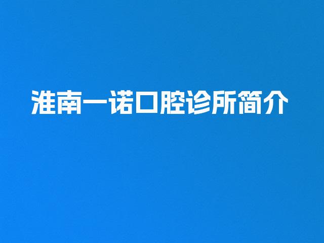 淮南一诺口腔诊所简介