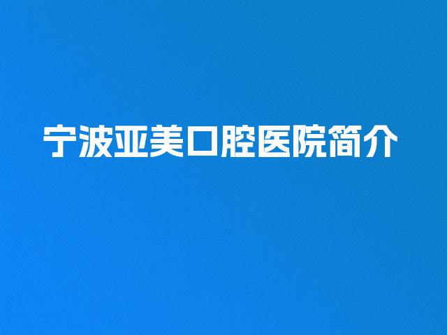 宁波亚美口腔医院简介