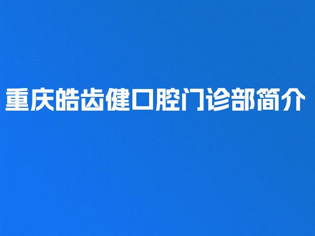 重庆皓齿健口腔门诊部简介