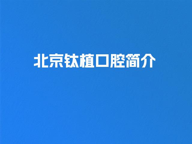 北京钛植口腔简介