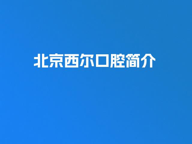 北京西尔口腔简介
