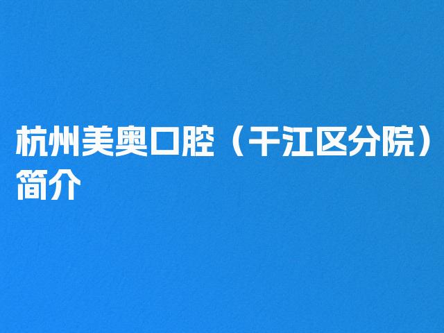 杭州美奥口腔（干江区分院）简介