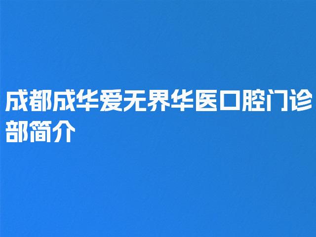 成都成华爱无界华医口腔门诊部简介