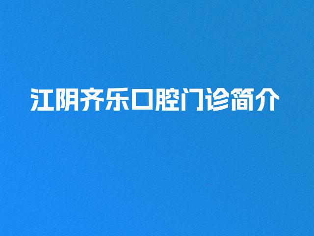 江阴齐乐口腔门诊简介