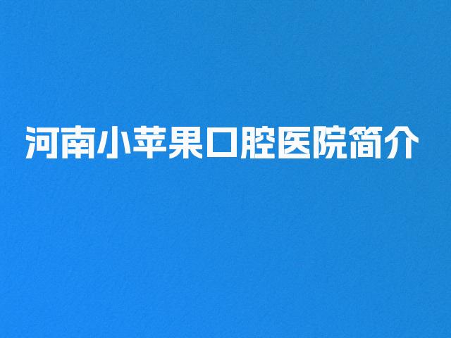 河南小苹果口腔医院简介
