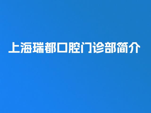 上海瑞都口腔门诊部简介