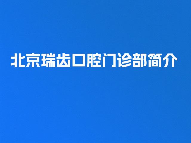 北京瑞齿口腔门诊部简介