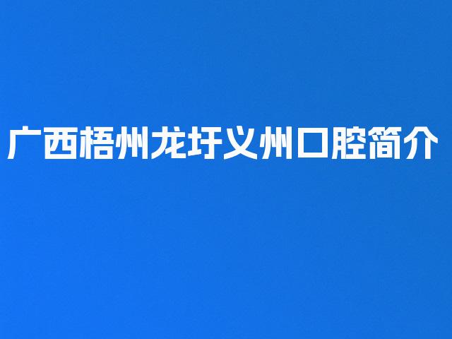 广西梧州龙圩义州口腔简介