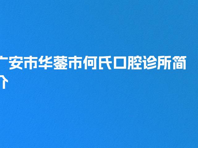 广安市华蓥市何氏口腔诊所简介