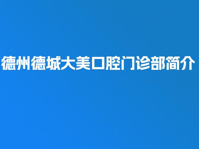 德州德城大美口腔门诊部简介