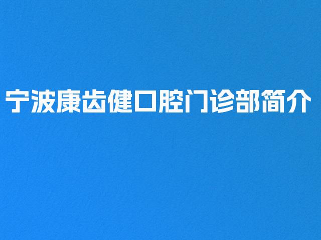 宁波康齿健口腔门诊部简介