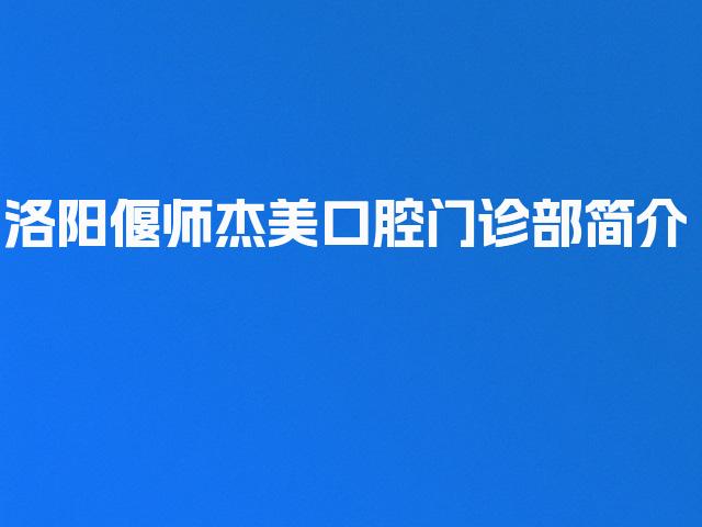 洛阳偃师杰美口腔门诊部简介